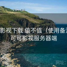 可可影视下载 值不值（使用备注），可可影视服务器端
