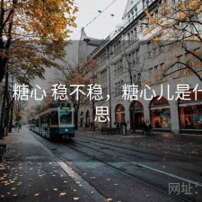 想法：糖心 稳不稳，糖心儿是什么意思