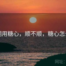 近期用糖心，顺不顺，糖心怎么用