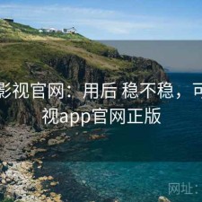 可可影视官网：用后 稳不稳，可可影视app官网正版