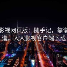 人人影视网页版：随手记，靠谱不靠谱，人人影视客户端下载