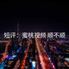 短评：蜜桃视频 顺不顺