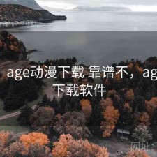 随记：age动漫下载 靠谱不，age动漫下载软件