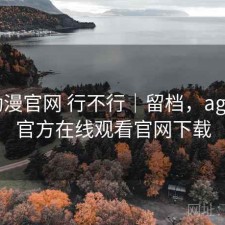 age动漫官网 行不行｜留档，age动漫官方在线观看官网下载