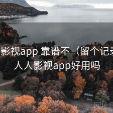 人人影视app 靠谱不（留个记录），人人影视app好用吗