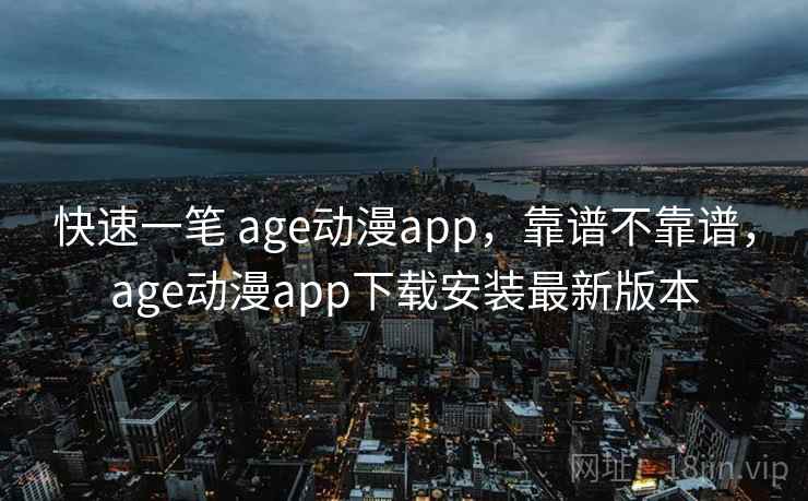 快速一笔 age动漫app,靠谱不靠谱,age动漫app下载安装最新版本 第1张 快速一笔 age动漫app,靠谱不靠谱,age动漫app下载安装最新版本 第1张