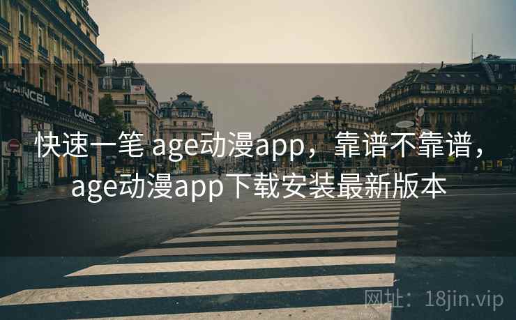 快速一笔 age动漫app,靠谱不靠谱,age动漫app下载安装最新版本 第2张 快速一笔 age动漫app,靠谱不靠谱,age动漫app下载安装最新版本 第2张
