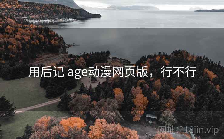 用后记 age动漫网页版,行不行 第2张 用后记 age动漫网页版,行不行 第2张