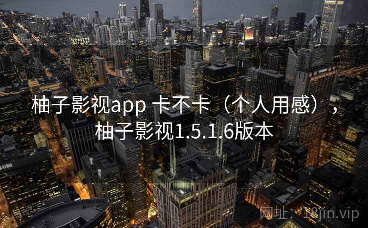 柚子影视app 卡不卡(个人用感),柚子影视1.5.1.6版本 第2张 柚子影视app 卡不卡(个人用感),柚子影视1.5.1.6版本 第2张