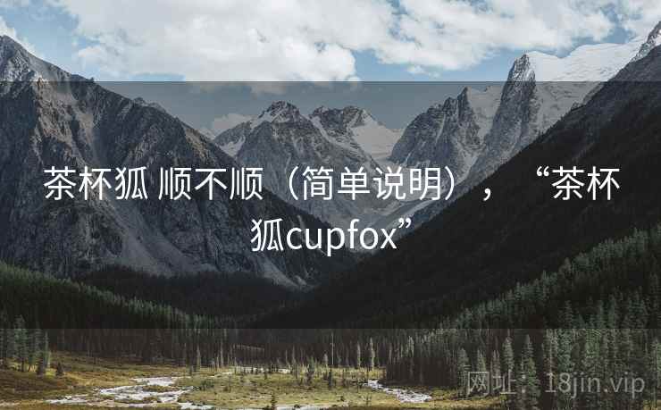 茶杯狐 顺不顺(简单说明),“茶杯狐cupfox” 第2张 茶杯狐 顺不顺(简单说明),“茶杯狐cupfox” 第2张