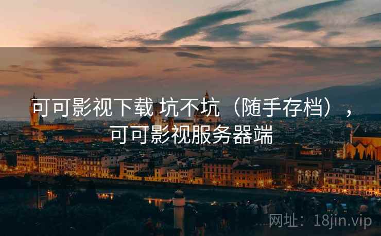 可可影视下载 坑不坑（随手存档），可可影视服务器端  第2张