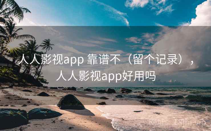 人人影视app 靠谱不(留个记录),人人影视app好用吗 第2张 人人影视app 靠谱不(留个记录),人人影视app好用吗 第2张