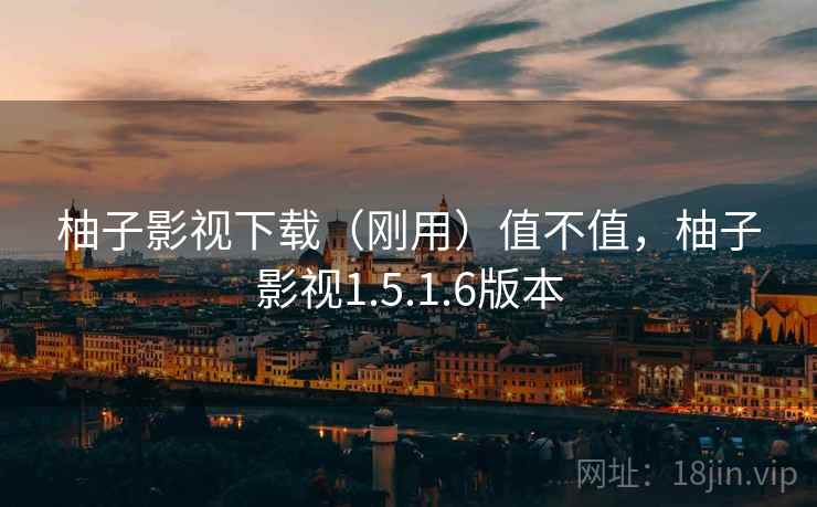 柚子影视下载（刚用）值不值，柚子影视1.5.1.6版本  第2张