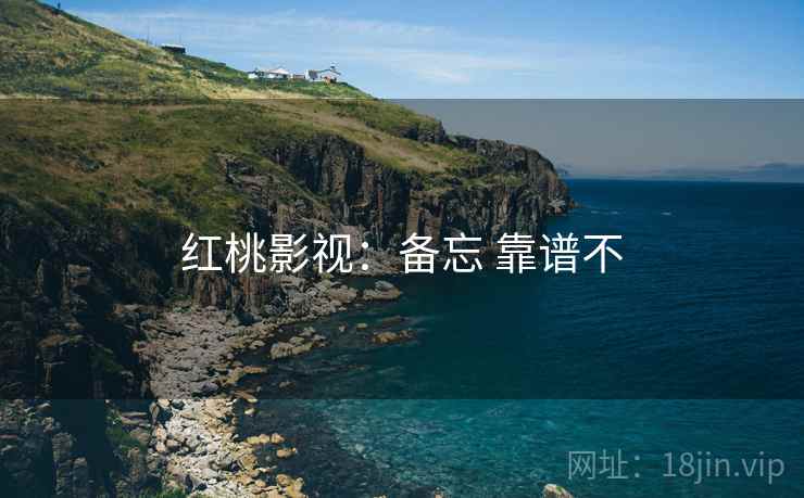 红桃影视：备忘 靠谱不  第1张