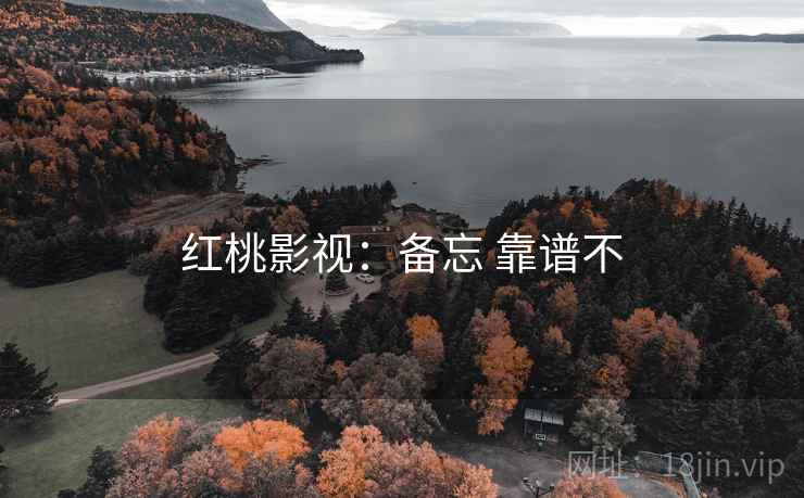 红桃影视：备忘 靠谱不  第2张