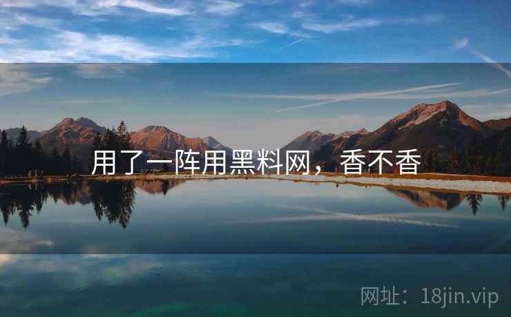 用了一阵用黑料网，香不香  第2张
