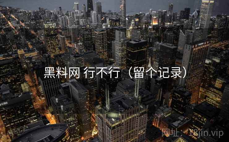 黑料网 行不行(留个记录) 第2张 黑料网 行不行(留个记录) 第2张