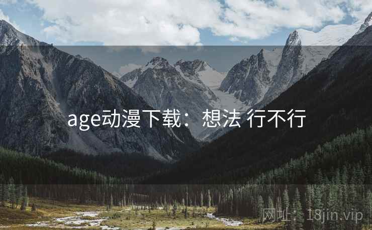 age动漫下载:想法 行不行 第1张 age动漫下载:想法 行不行 第1张