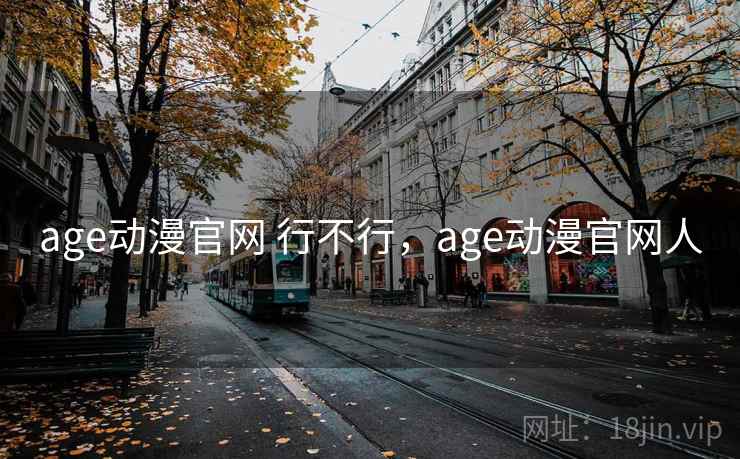 age动漫官网 行不行,age动漫官网人 第2张 age动漫官网 行不行,age动漫官网人 第2张