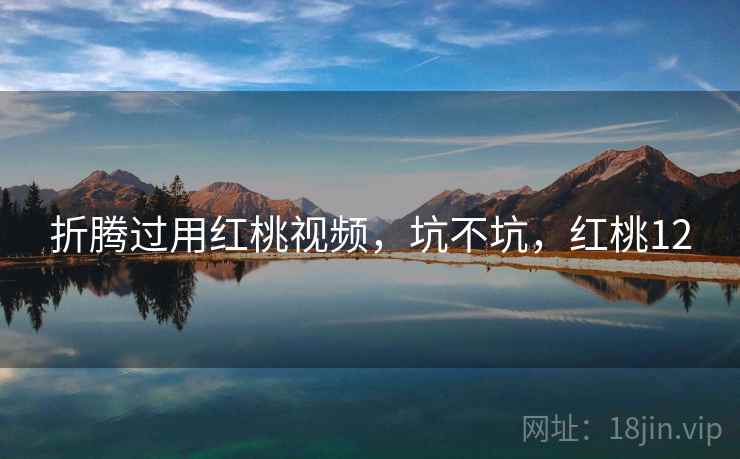 折腾过用红桃视频,坑不坑,红桃12 第1张 折腾过用红桃视频,坑不坑,红桃12 第1张