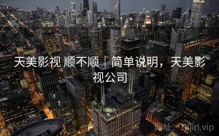 天美影视 顺不顺|简单说明,天美影视公司 第2张 天美影视 顺不顺|简单说明,天美影视公司 第2张