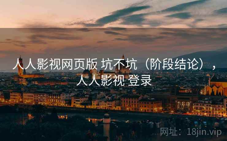 人人影视网页版 坑不坑(阶段结论),人人影视 登录 第1张 人人影视网页版 坑不坑(阶段结论),人人影视 登录 第1张