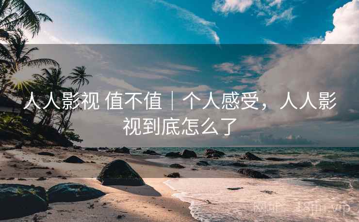人人影视 值不值|个人感受,人人影视到底怎么了 第1张 人人影视 值不值|个人感受,人人影视到底怎么了 第1张
