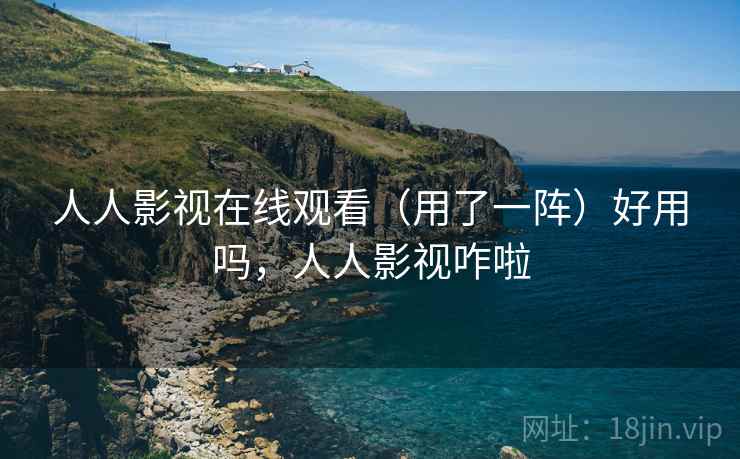 人人影视在线观看（用了一阵）好用吗，人人影视咋啦  第2张