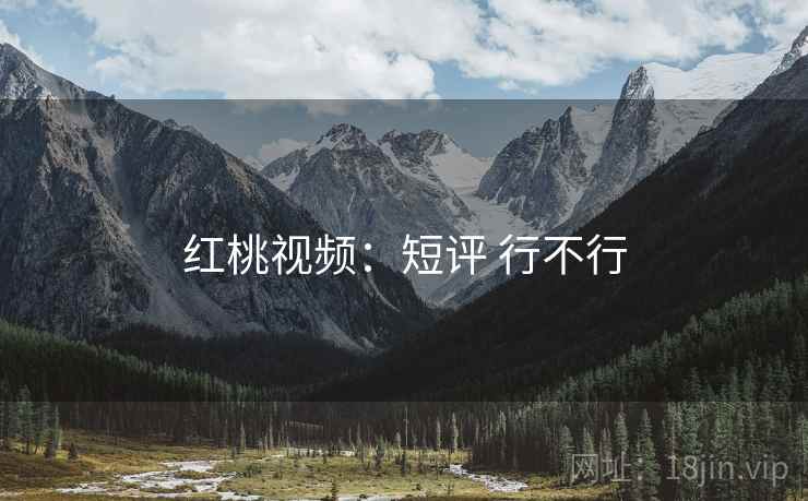 红桃视频:短评 行不行 第2张 红桃视频:短评 行不行 第2张