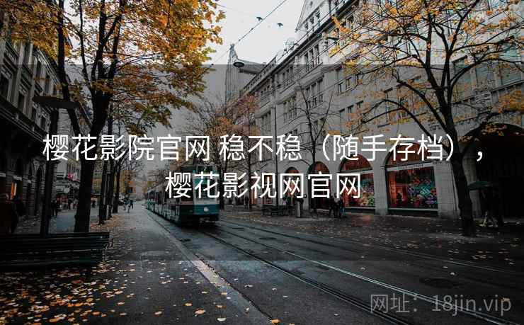 樱花影院官网 稳不稳（随手存档），樱花影视网官网  第2张